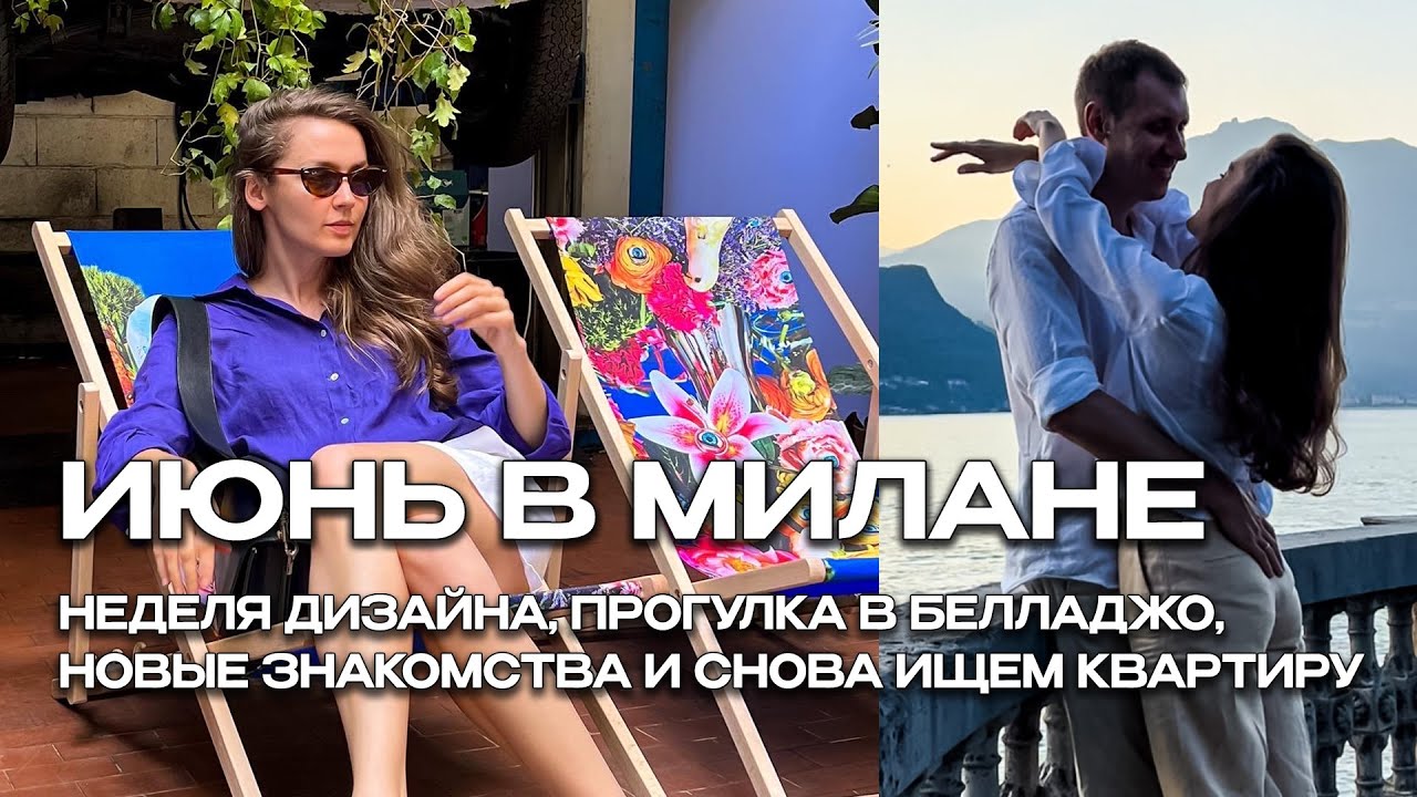 ИЮНЬ В МИЛАНЕ: НЕДЕЛЯ ДИЗАЙНА, ПРОГУЛКА В БЕЛЛАДЖО, НОВЫЕ ЗНАКОМСТВА И СНОВА ИЩЕМ КВАРТИРУ