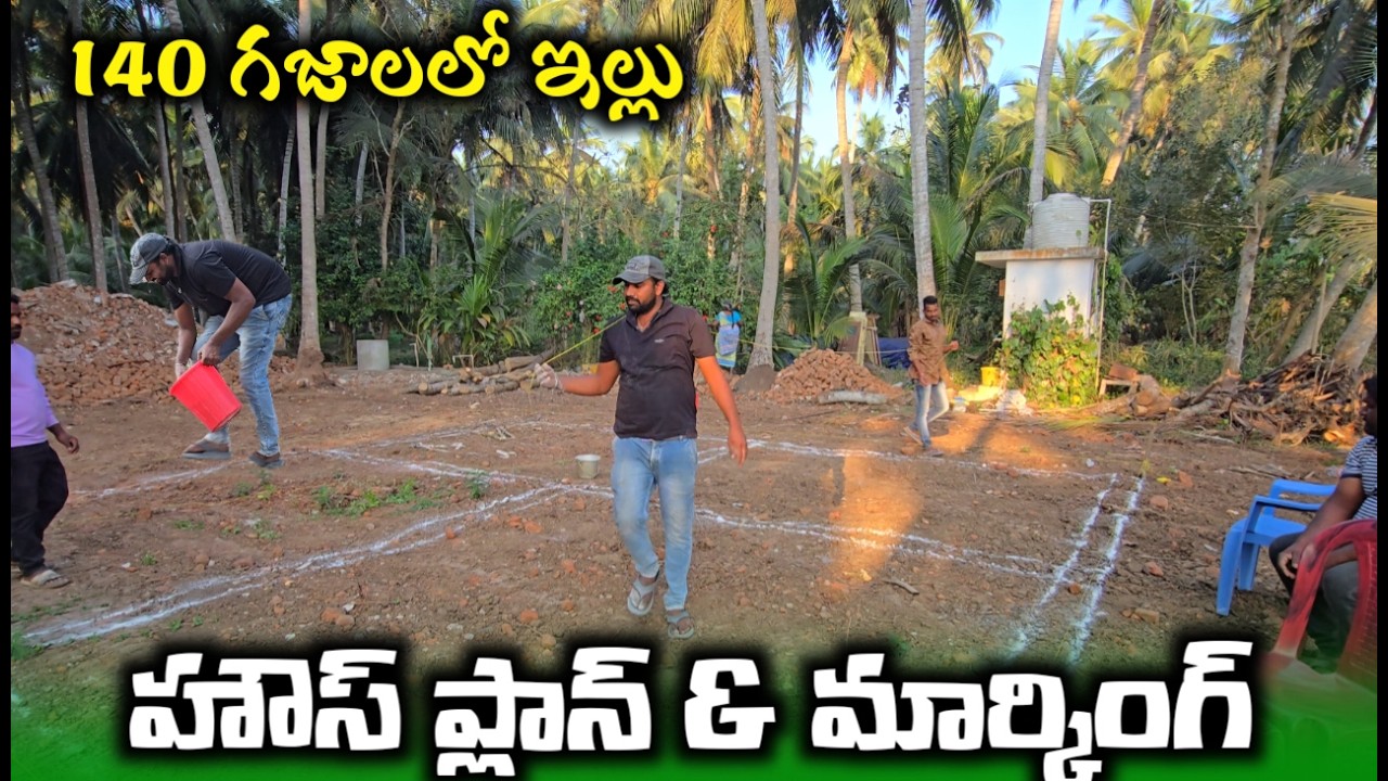 ఐ మూల చెక్ చేసి ప్లాన్ & మార్కింగ్ 140 గజాలలో ఇల్లు / new house planing