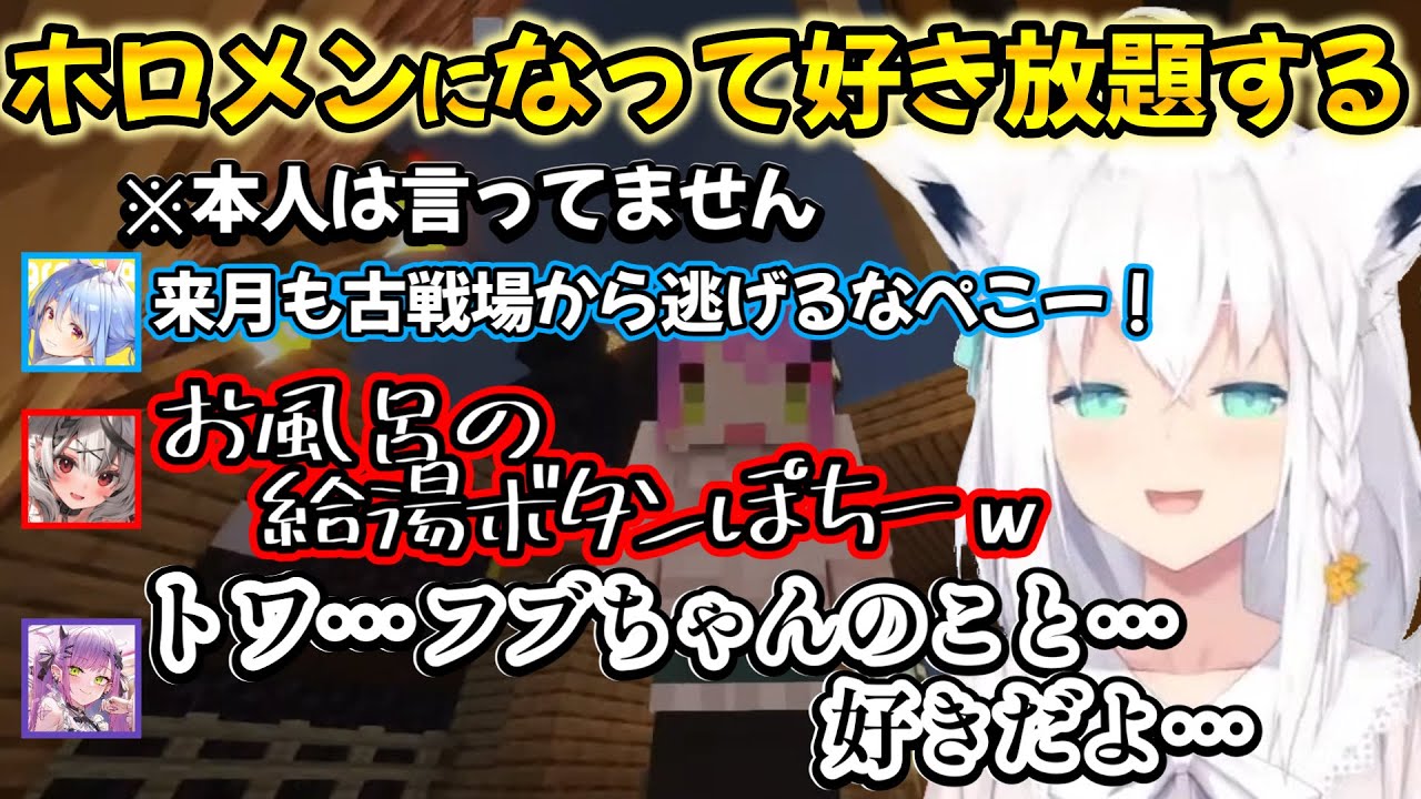 ホロメンのお面を被って自分自身に告白させたりと、本人が言ったり言わなかったりする様な感じの物真似祭りをする白上フブキさんｗ【白上フブキ/切り抜き/ホロライブ】