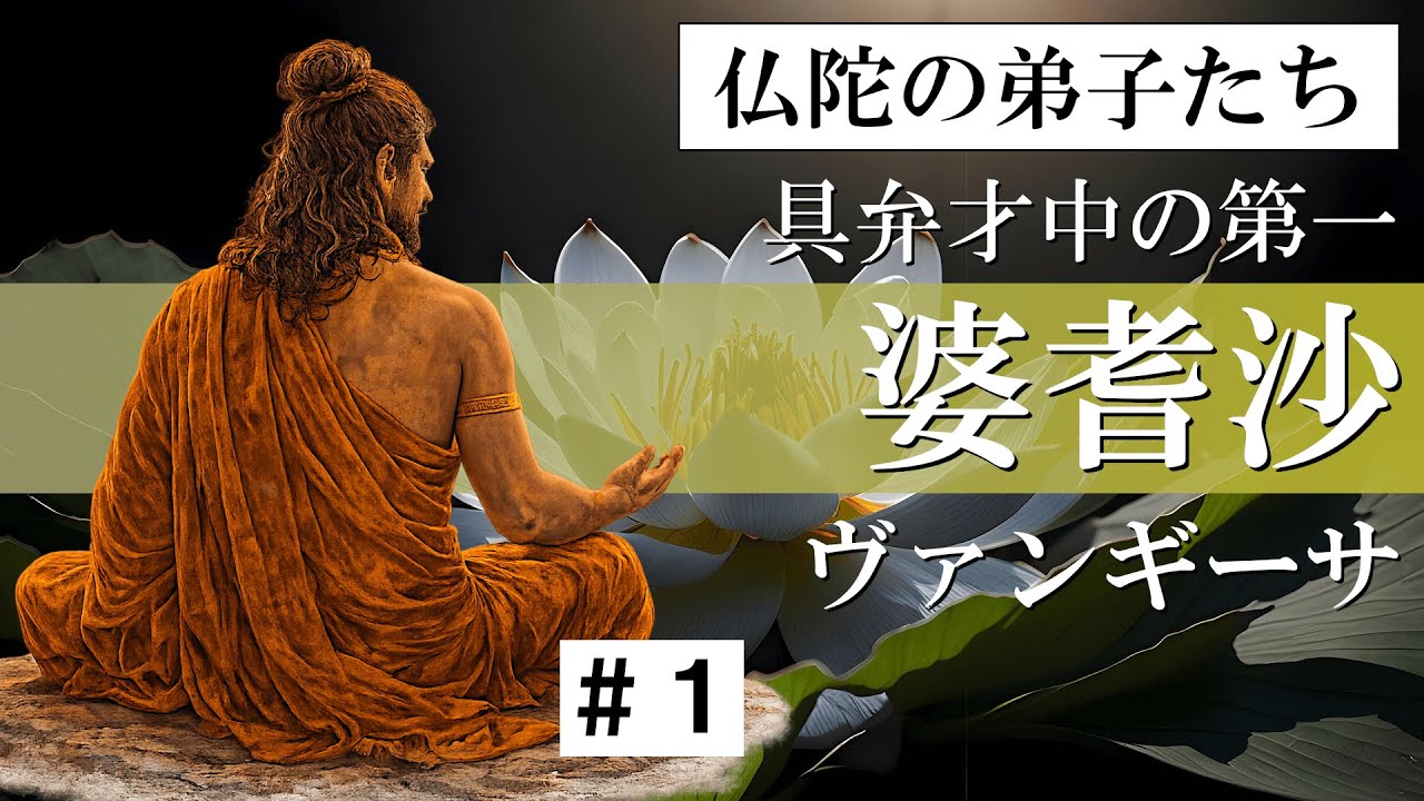 【仏陀の弟子たち】婆耆沙・ヴァンギーサ ＃１