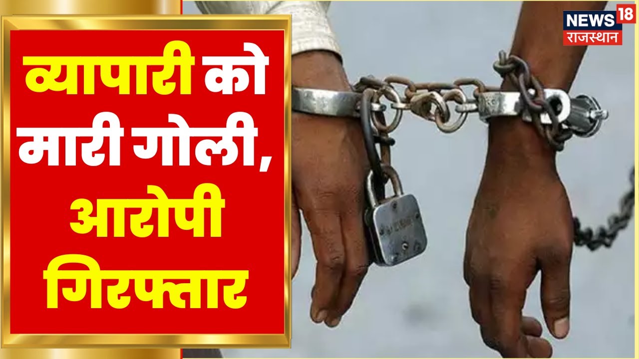 Sikar में व्यापारी को गोली मारने का मामला, 3 बदमाशों को Police ने किया गिरफ्तार | Latest Hindi News