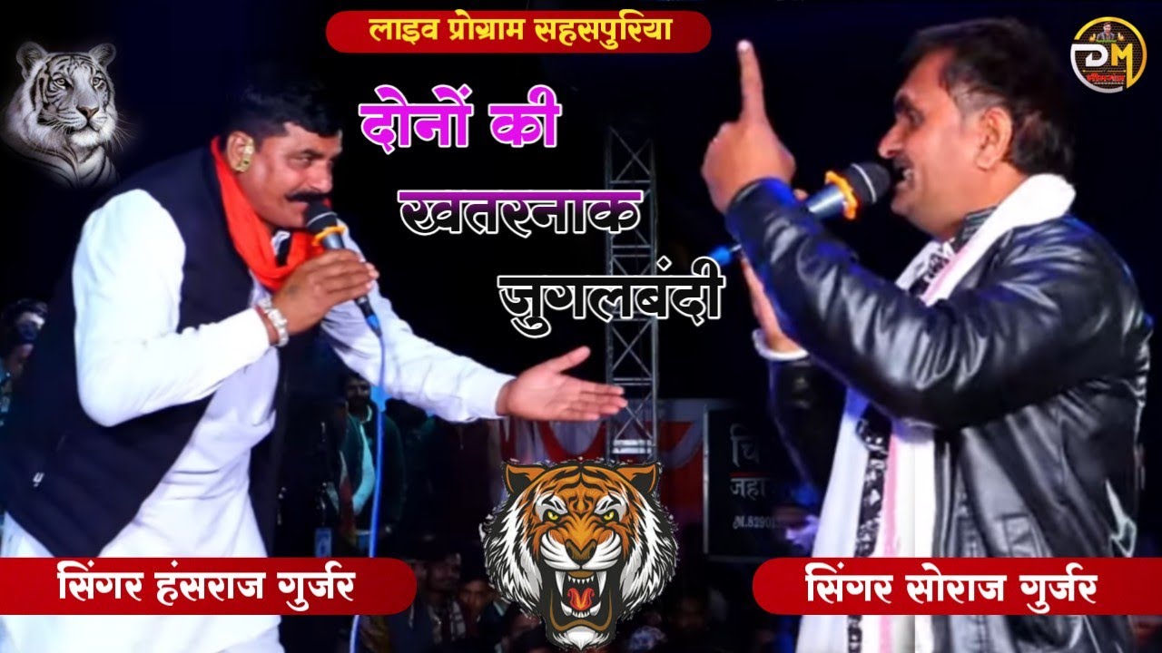 सिंगर हंसराज गुर्जर ओर सोराज गुर्जर || लाइव प्रोग्राम सहसपुरिया || दोनों की खतरनाक जुगलबंदी ||#Viral