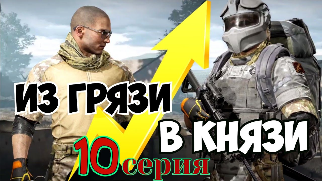 Из грязи в князи 10 тв станция Arena Breakout