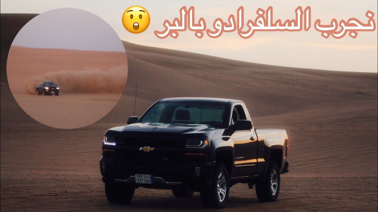 تجربة سلفرادو هوائيات كام بالبر 😍 #gmc