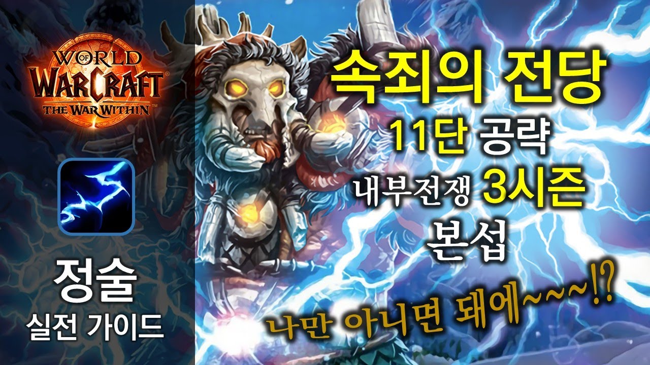 정술 실전 가이드 - 속죄 11단 - 내부전쟁 3시즌 본섭