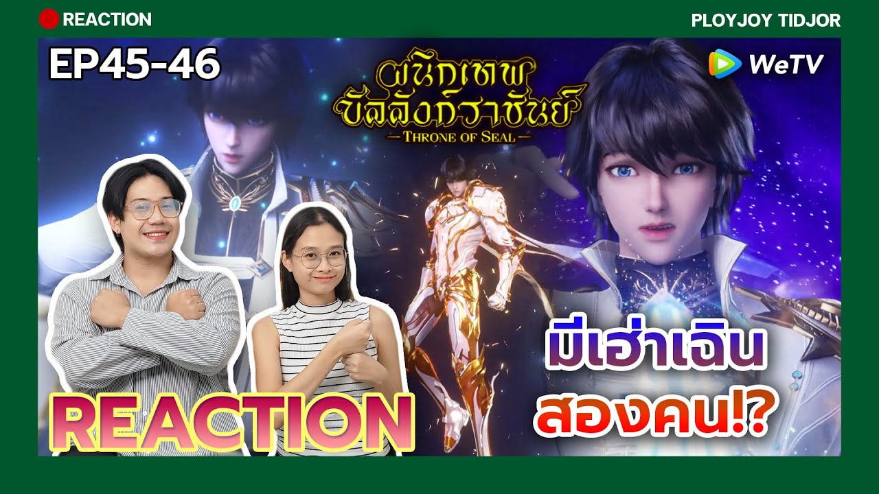 เฮ่าเฉินมี 2คน!? [REACTION] EP45-46 ผนึกเทพบัลลังก์ราชันย์ Throne of Seal (ซับไทย) | ปล่อยจอยติดจอ