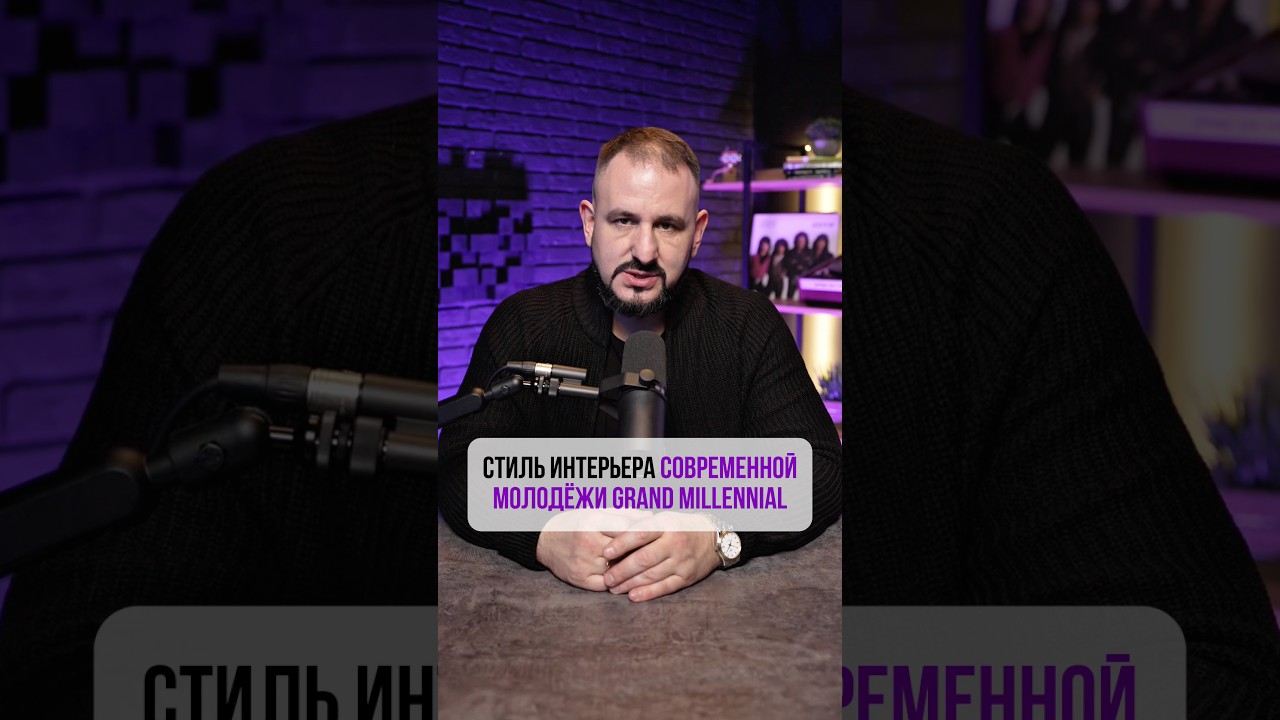 Стиль интерьера современной молодежи Grand Millenial😎  📲Для заказа ремонта звоните 8-495-136-60-42