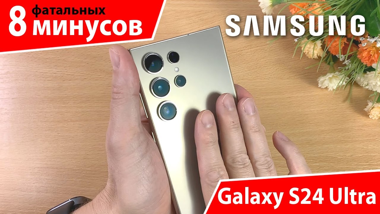 8 минусов SAMSUNG S24 ULTRA &ndash; Тёмная сторона ФЛАГМАНА