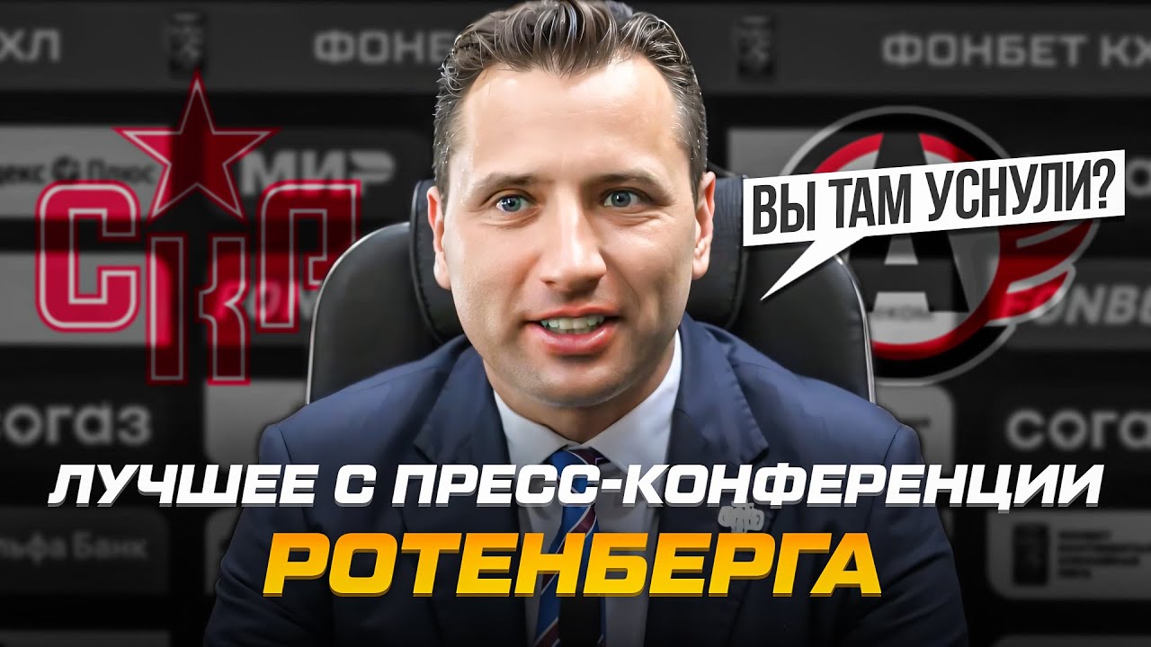 РОТЕНБЕРГ: ПОМНИТЕ ТАКОГО ИГРОКА – ШУЛЬШЕР? | ЛУЧШЕЕ С ПРЕСС-КОНФЕРЕНЦИИ В ПИТЕРЕ