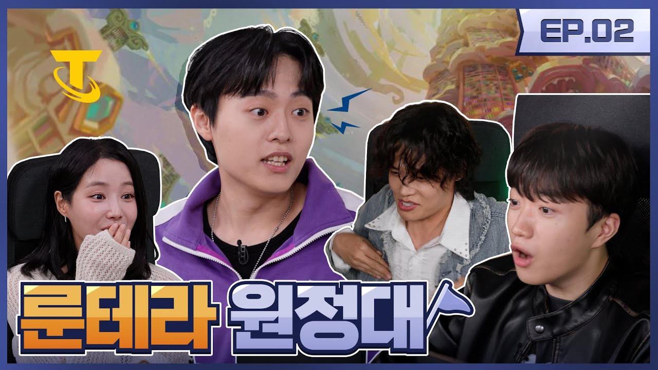 결국 원정대의 쌤이 된것입니까 장인... l 룬테라 원정대 ep.2 - 전략적 팀 전투