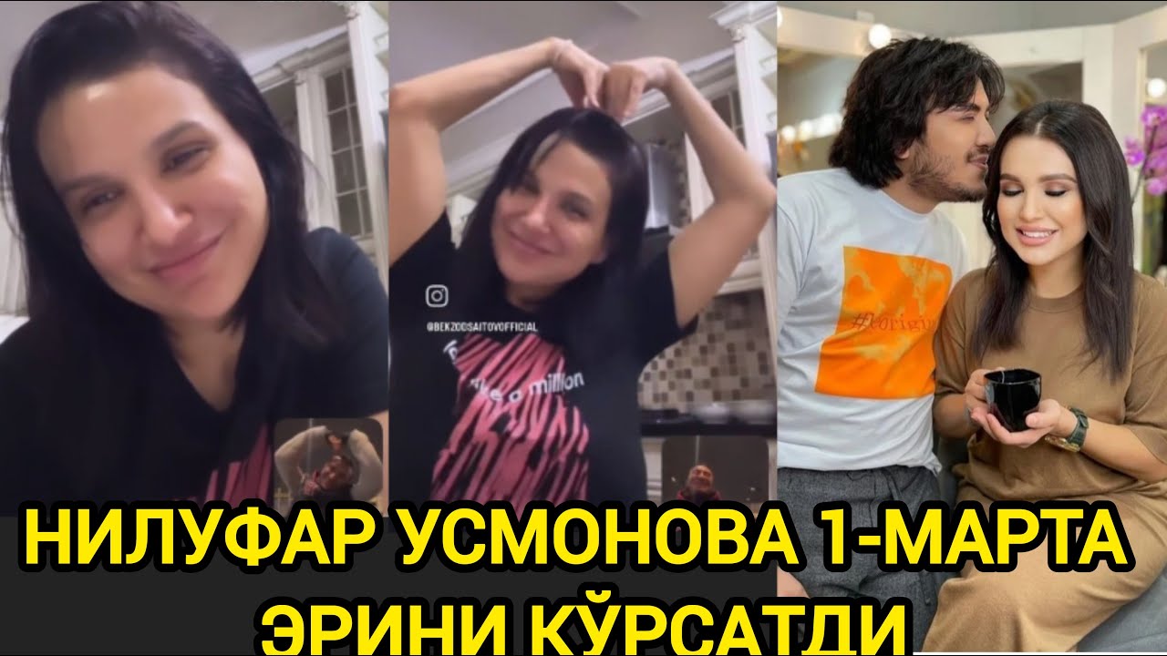 НИЛУФАР УСМОНОВА ЭРИ КИМ