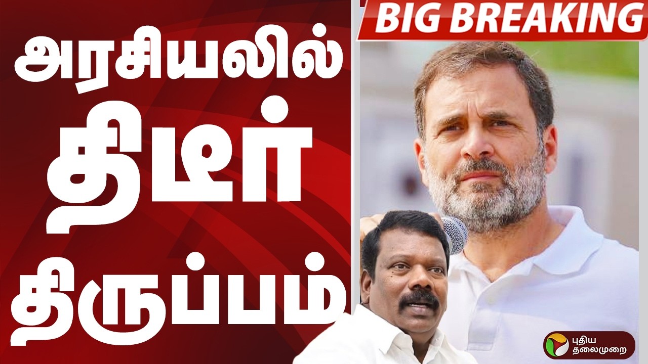 #BIGBREAKING: அரசியலில் திடீர் திருப்பம் | DMK | CONGRESS | MK STALIN