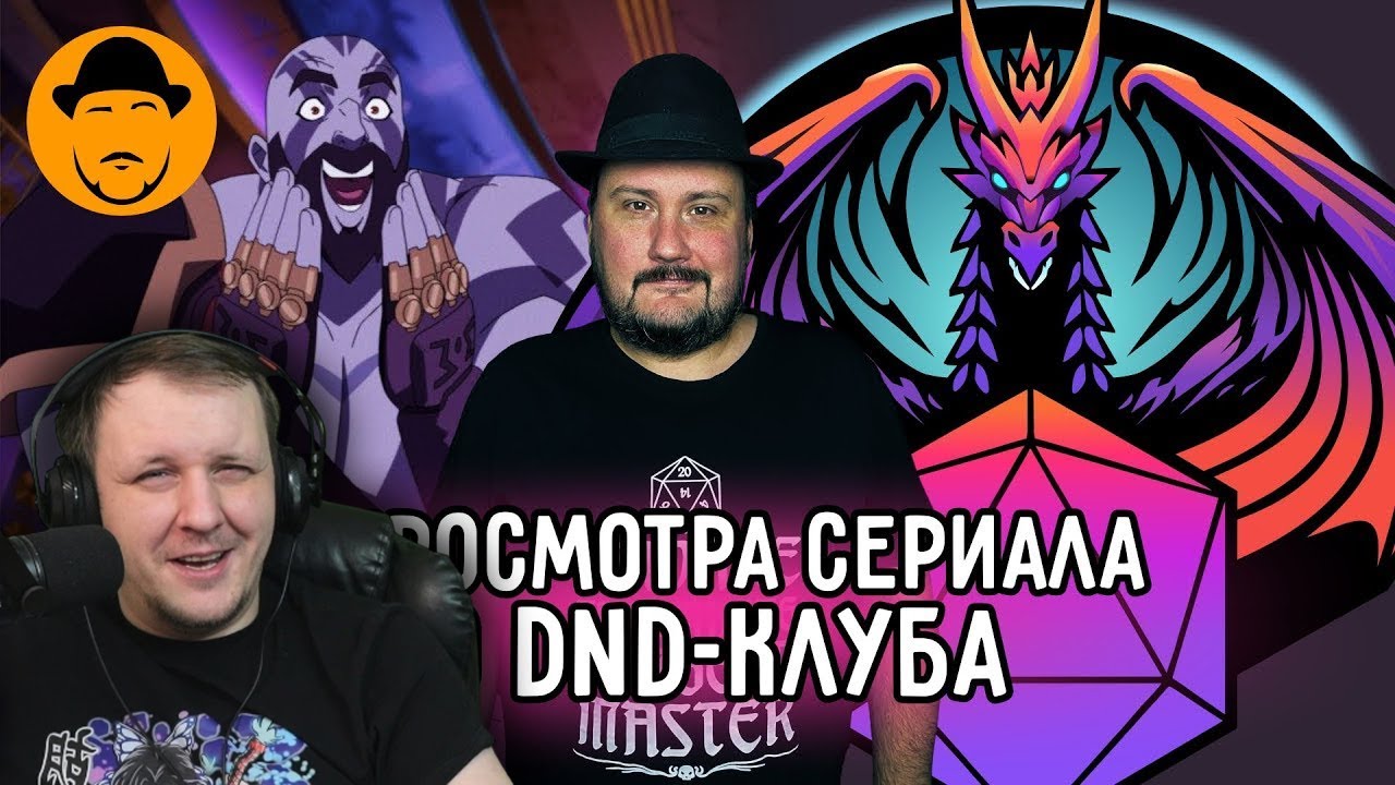 VOX MACHINA, DND-КЛУБ и что происходит с каналом? | Реакция
