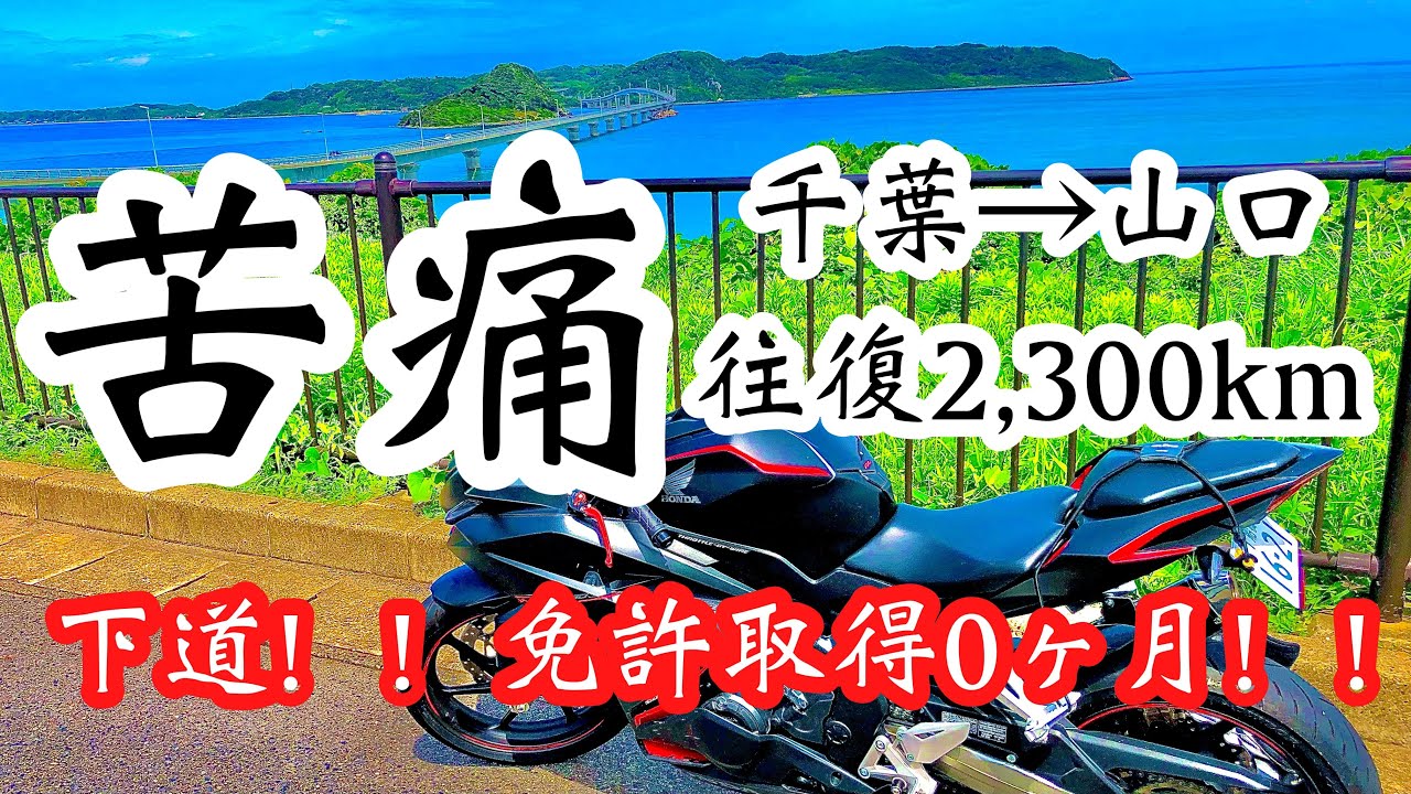 【二ダボ】SSで長距離ツーリングは無理って誰が言ってんだ　Day1