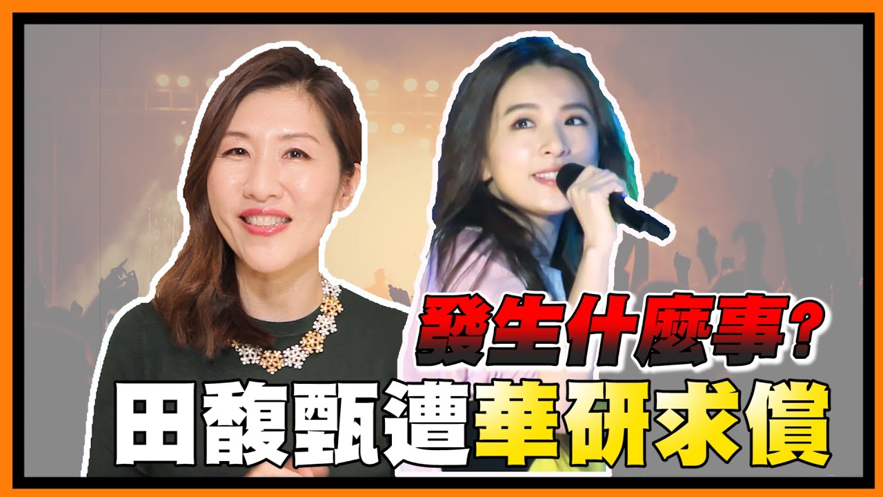 Hebe田馥甄遭華研求償，著作權再起爭議？雙方發生什麼事？【時事評判】