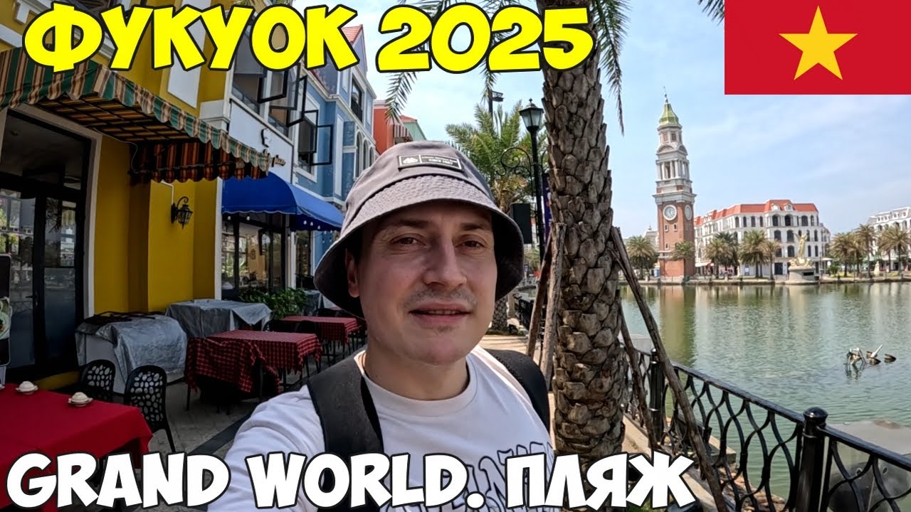Фукуок, Вьетнам Grand World, на бесплатном автобусе. Цены на экскурсии, пляж Бай Дуонг 2025 год