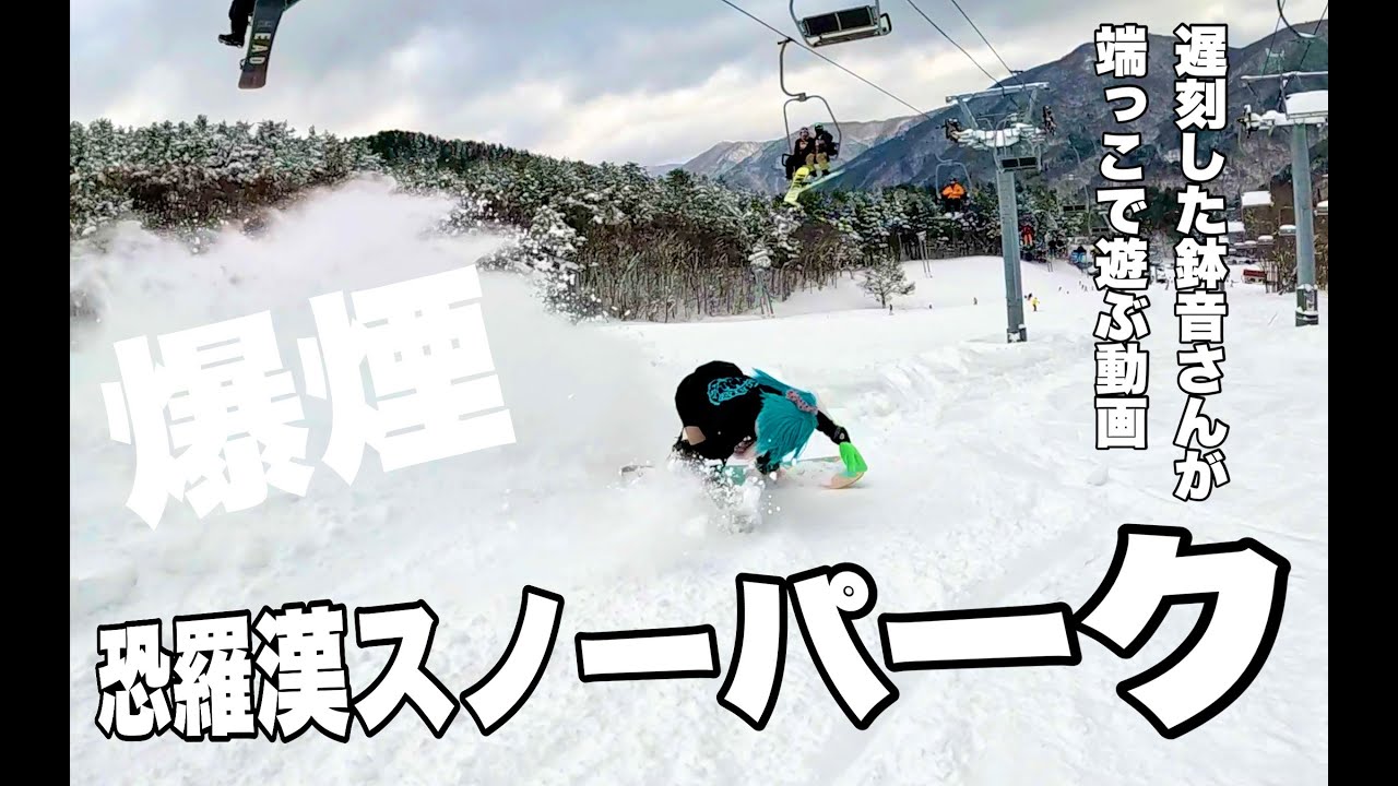 恐羅漢スノーパークで端っこパウダーで本気出す鉢音さん！スノーボードが楽しすぎる動画