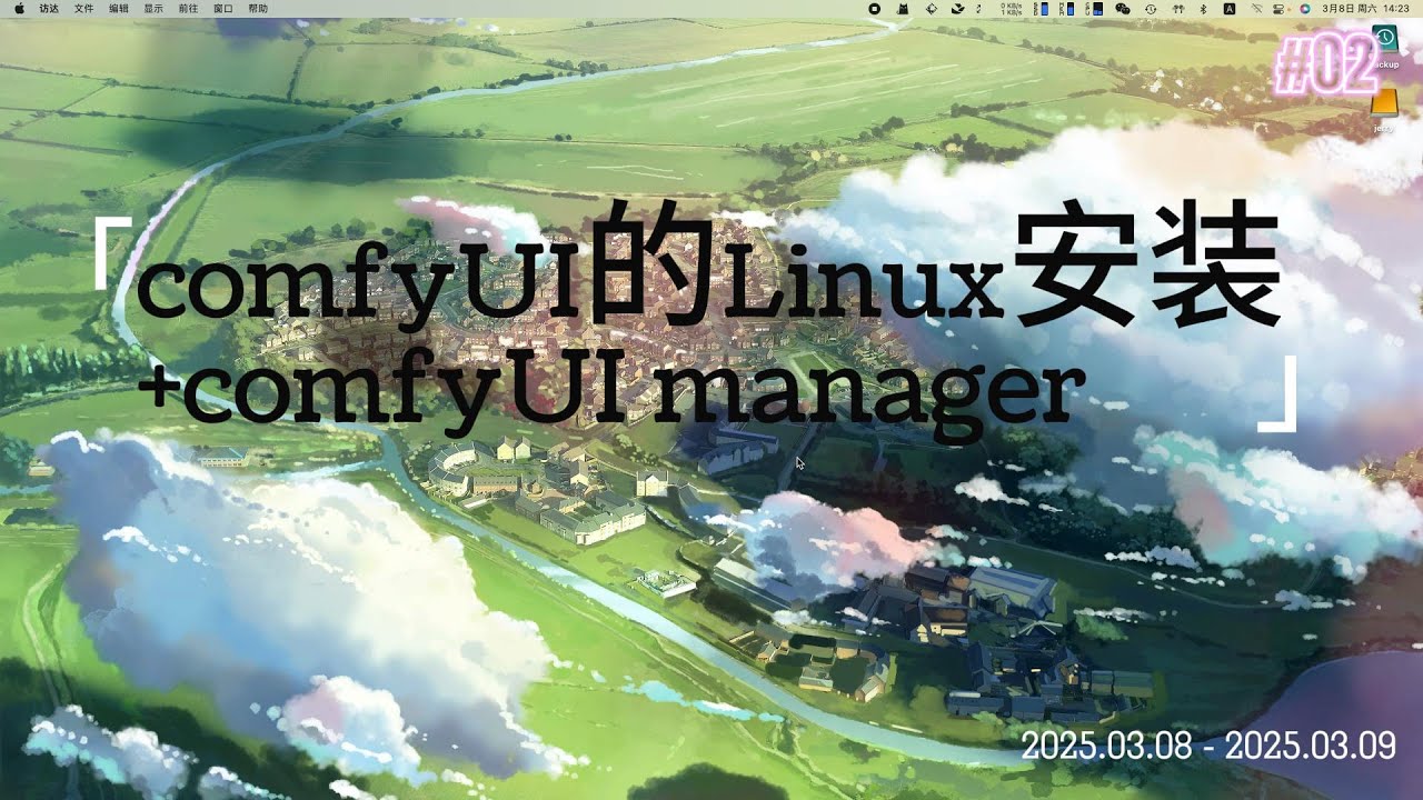 comfyUI的Linux版本（英伟达4090）安装+comfyUI manager插件安装。