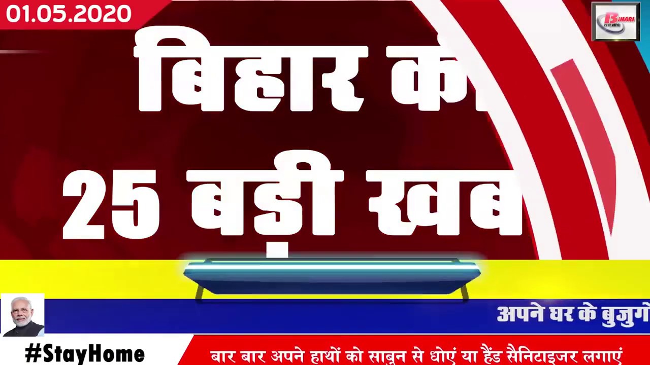 Bihar corona news update | City Muzaffarpur News | Munger ka samachar | Patna Gaya 1 May 2020