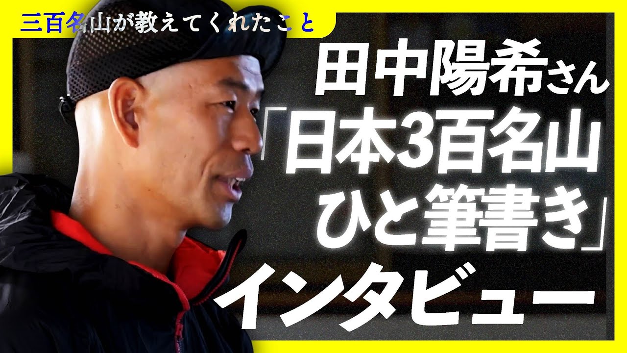 田中陽希さんインタビュー「三百名山が教えてくれたこと」【『山と溪谷』2025年1月号特集関連動画】