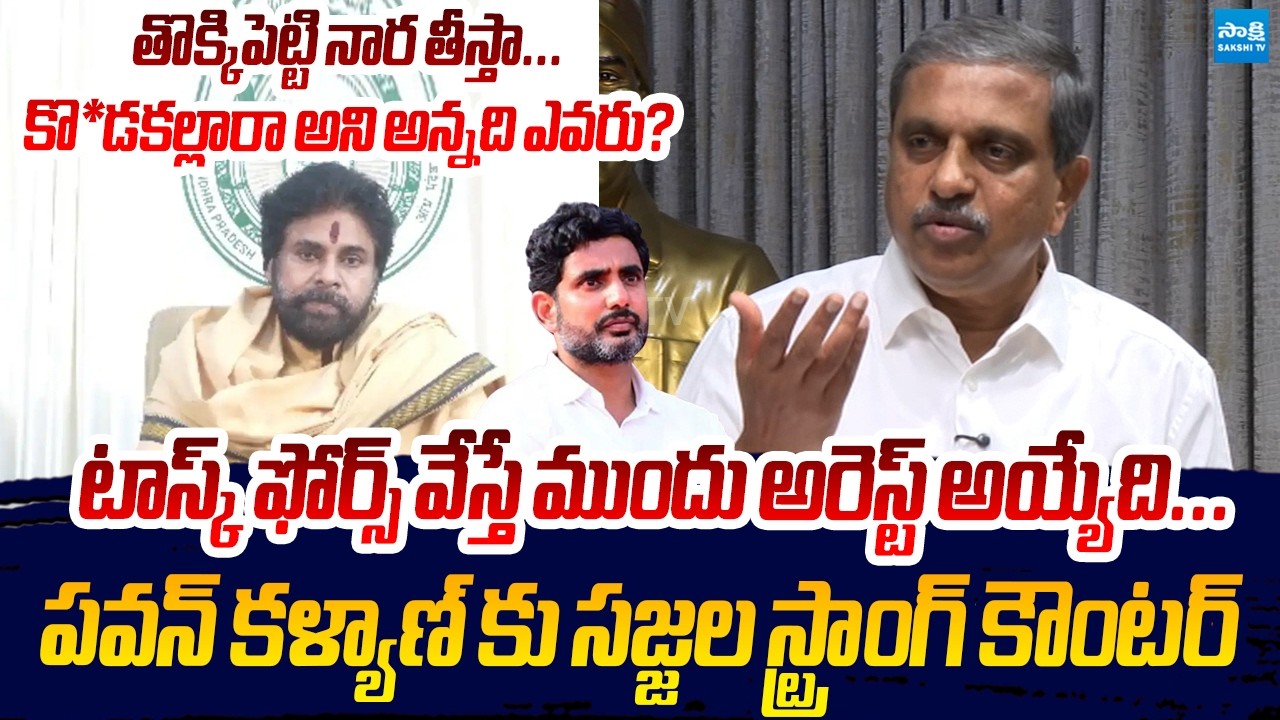 Sajjala Rama krishna Reddy Strong Counter To Pawan Kalyan Comments | Social Media Misuse