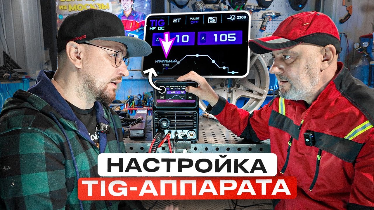 Как настроить tig аппарат простыми словами / tig сварка алюминия #сварка #tigwelding