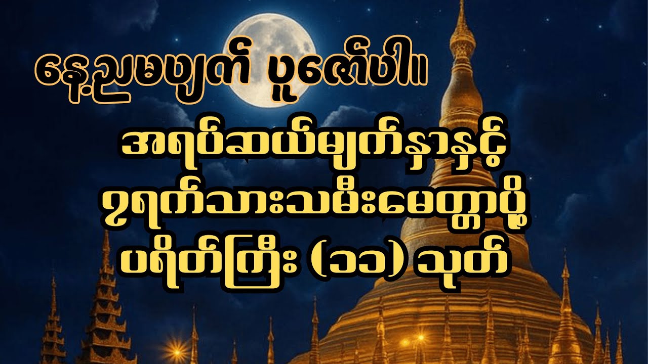 အရပ်ဆယ်မျက်နှာနှင့် ၇ရက်သားသမီးမေတ္တာပို့ပရိတ်ကြီး(၁၁) သုတ်#buddhadhamma