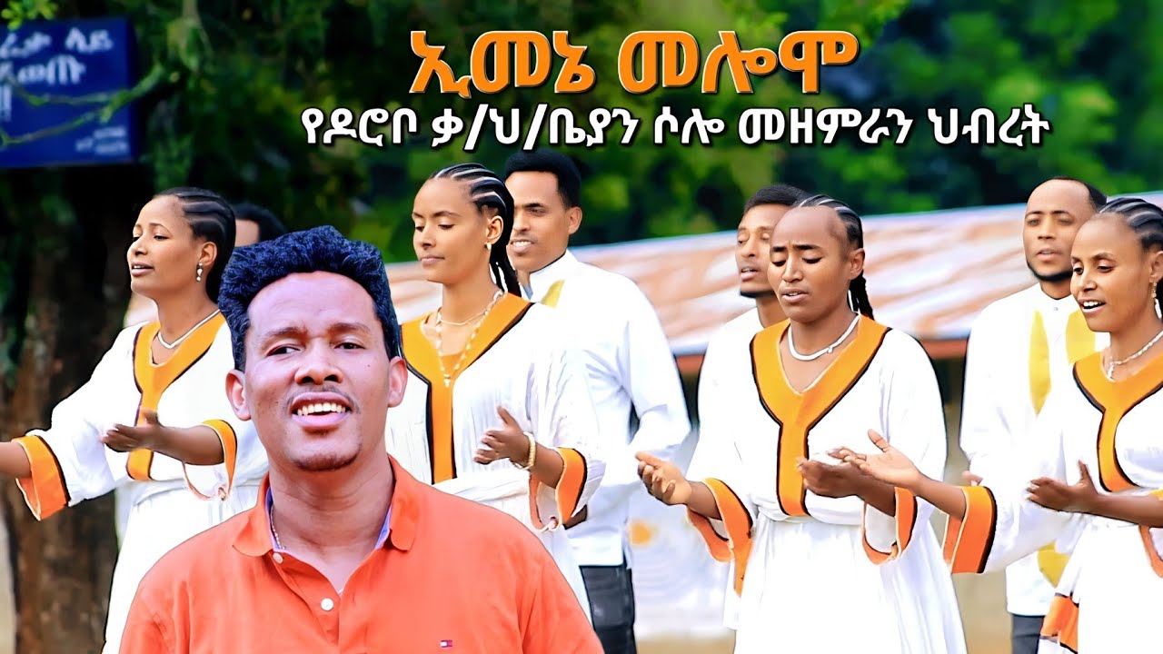 ኢመኔ መሎሞ || የዶሮቦ ቃ/ህ/ቤያን ሶሎ መዘምራን ህብረት አዲስ መዝሙር Moges Amanuel official