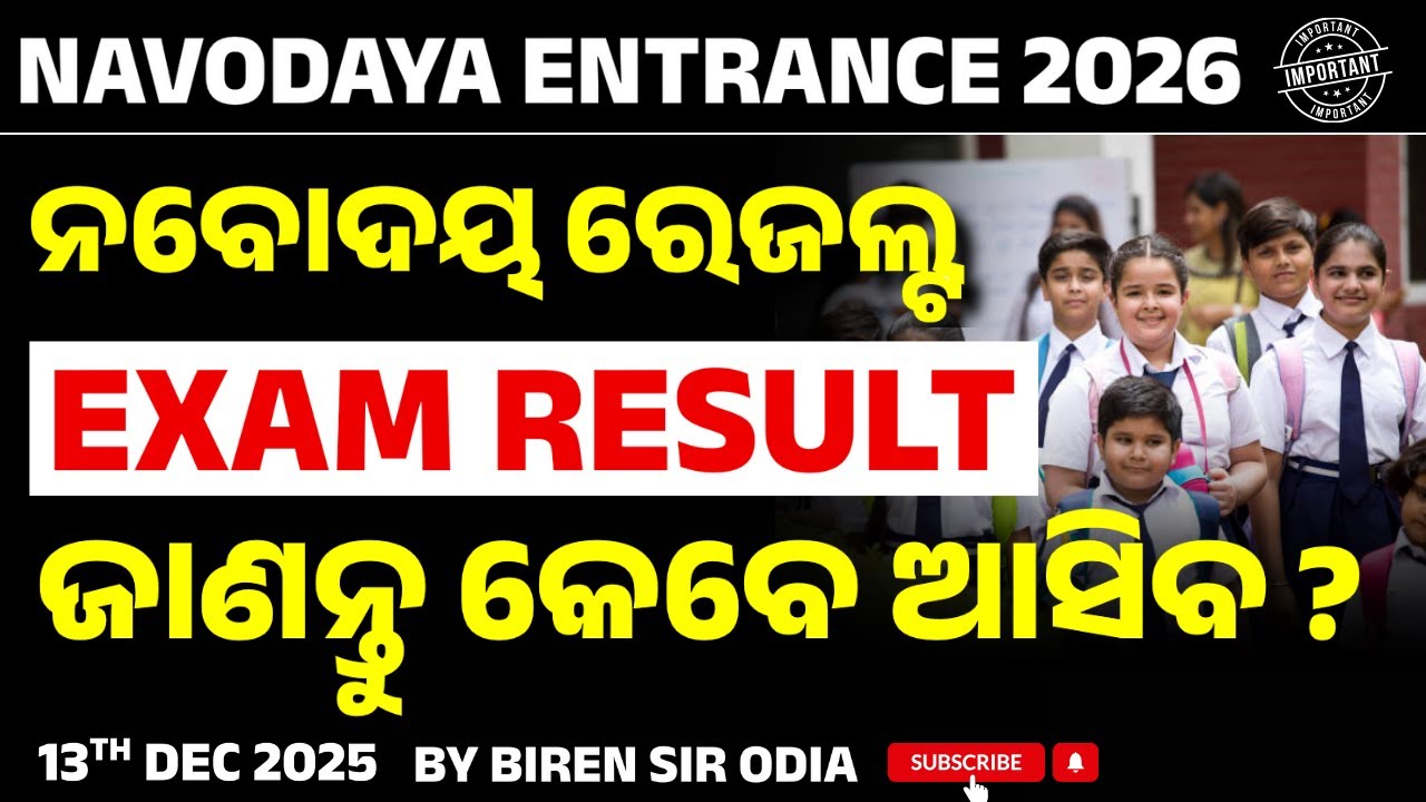 Navodaya Result 2026 Class 6 | JNVST Result Date & Checking Process | Biren Sir Odia
