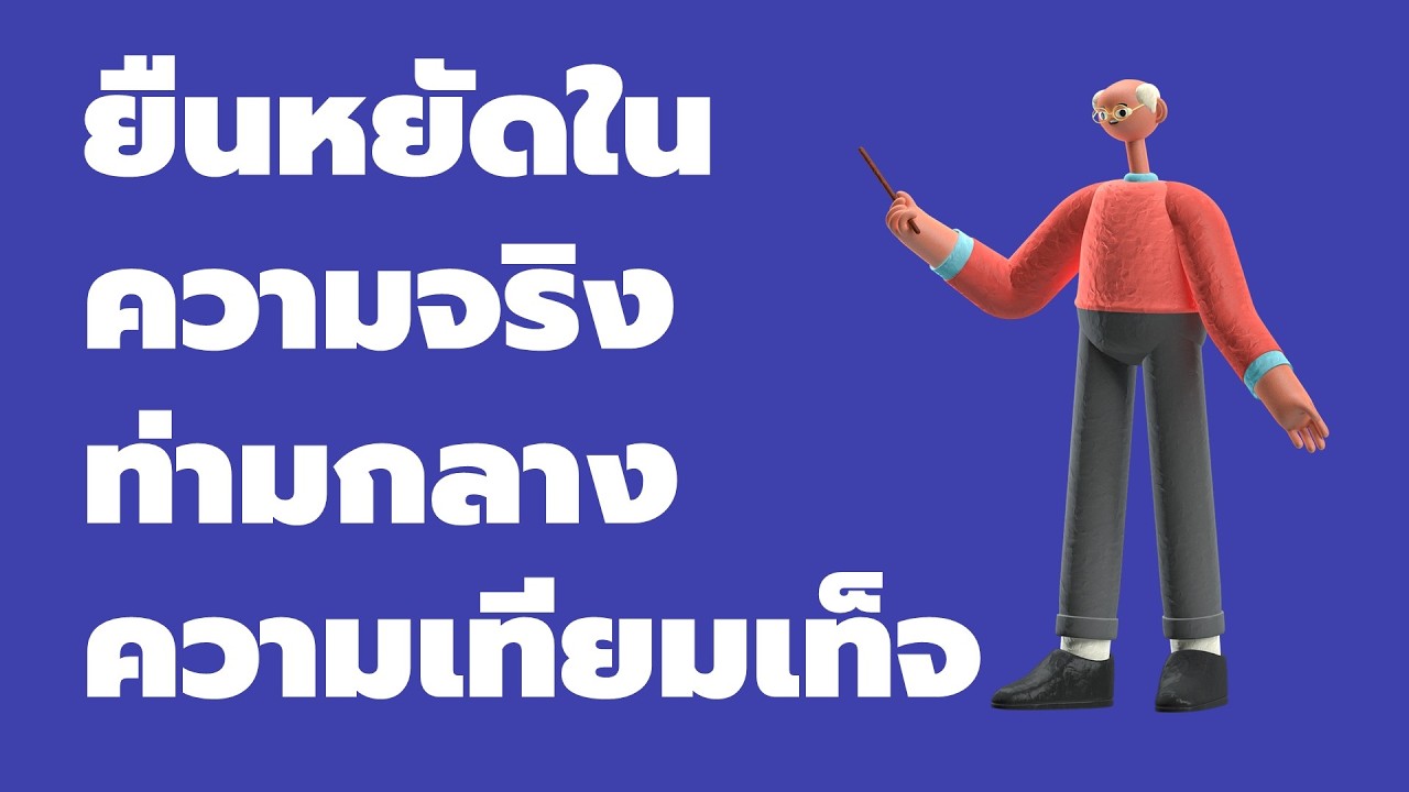 เทศนา เรื่อง “ยืนหยัดความจริงท่ามกลางความเทียมเท็จ