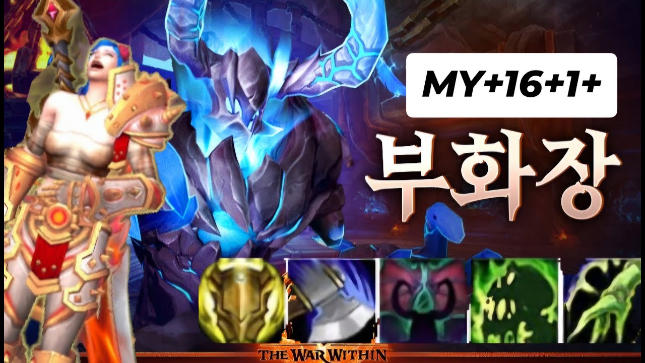 내부전쟁 무기전사 부화장 +16 +1 arms 쐐기 16단 Mythic+ #worldofwarcraft #wow#armswarrior#내부전쟁#무기전사#쐐기