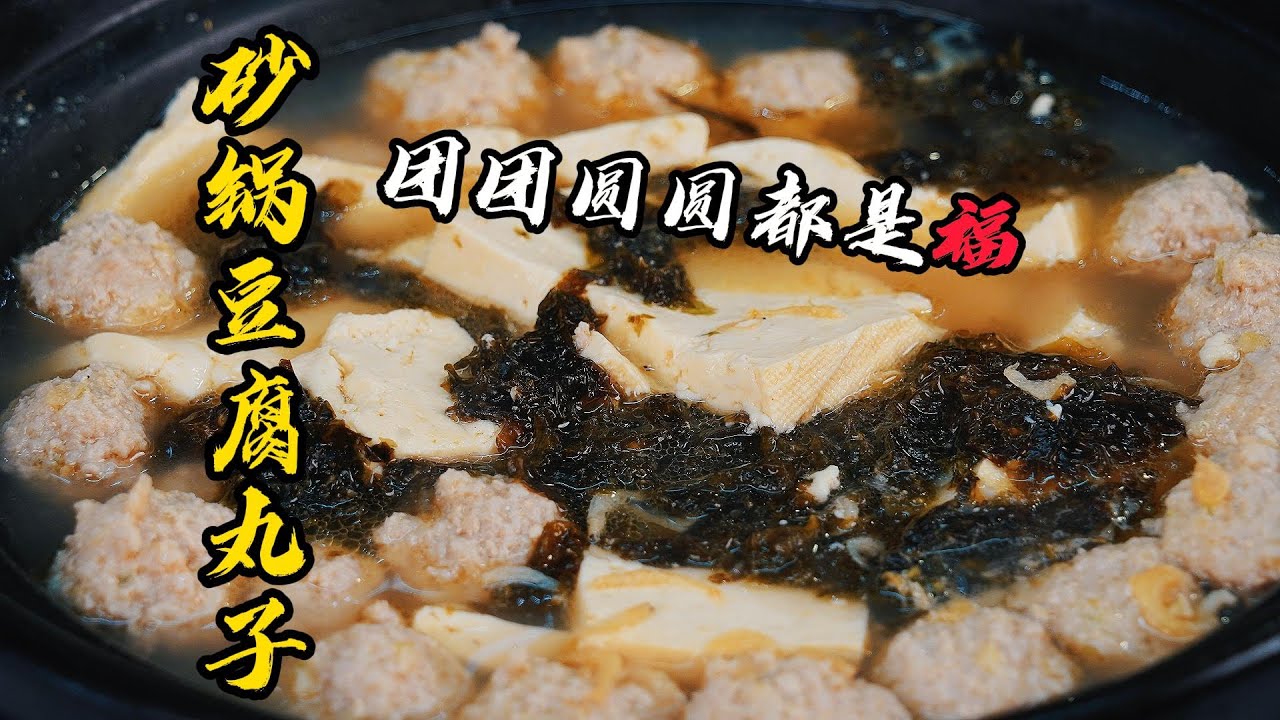 【砂鍋豆腐丸子】豆腐宴壓軸菜！國宴大師教你正宗做法，鮮香嫩滑，團團圓圓又暖心～ | 老隱記