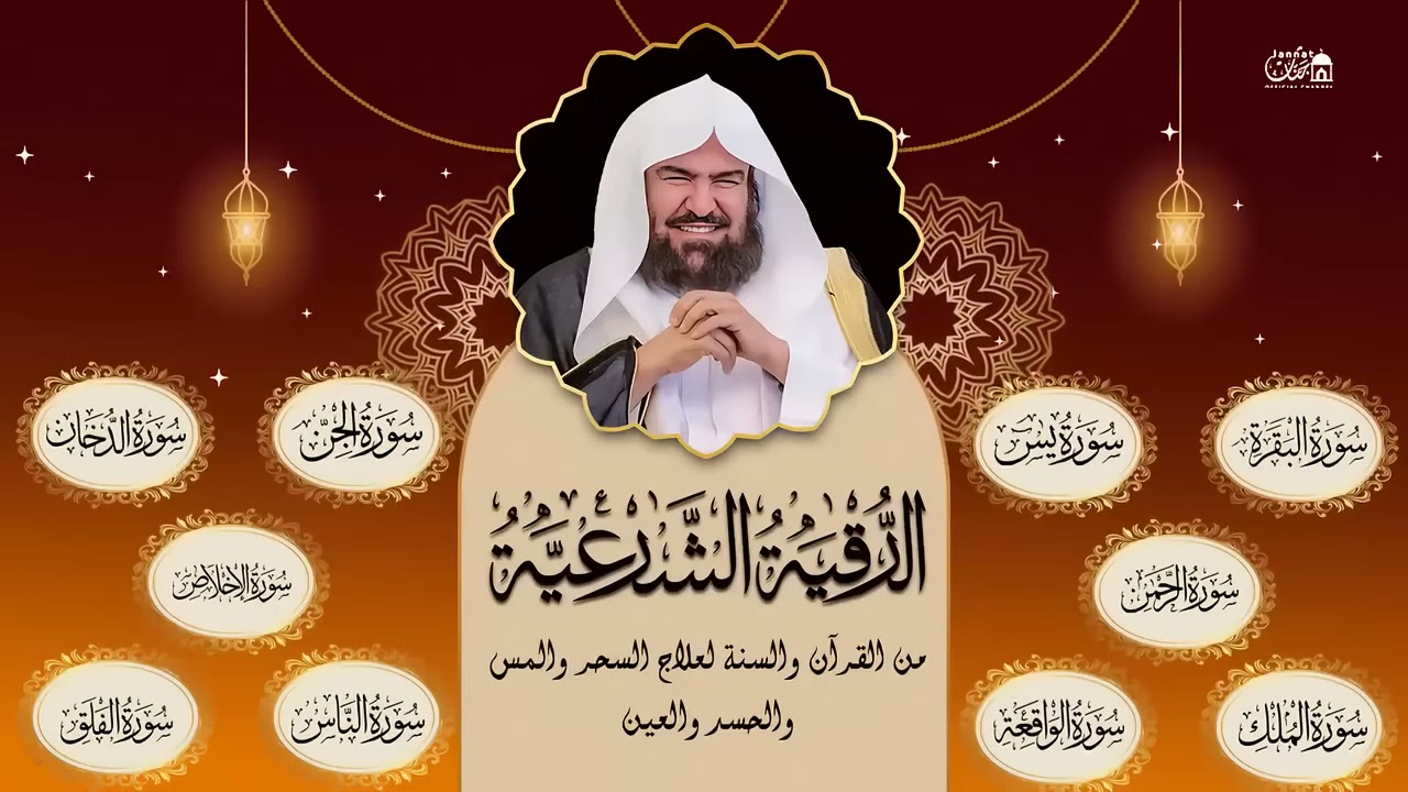 رقية المنزل للرزق والشفاء بإذن الله سورة البقرة، الصافات، يس، الواقعة  الشيخ عبد الرحمن السديس