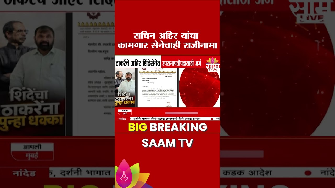 सचिन आहिरांचा उबाठाच्या कामगार सेनेचा राजीनामा | Sachin Ahir UBT Resignation
