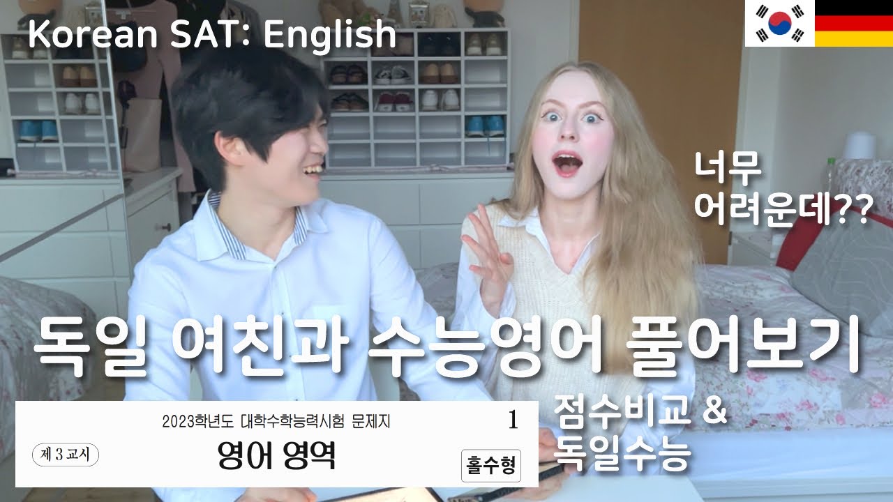 ENG 수능영어 풀어본 독일인의 반응은?! | 한국남자 vs. 독일여자 | 독일수능 | Korean SAT