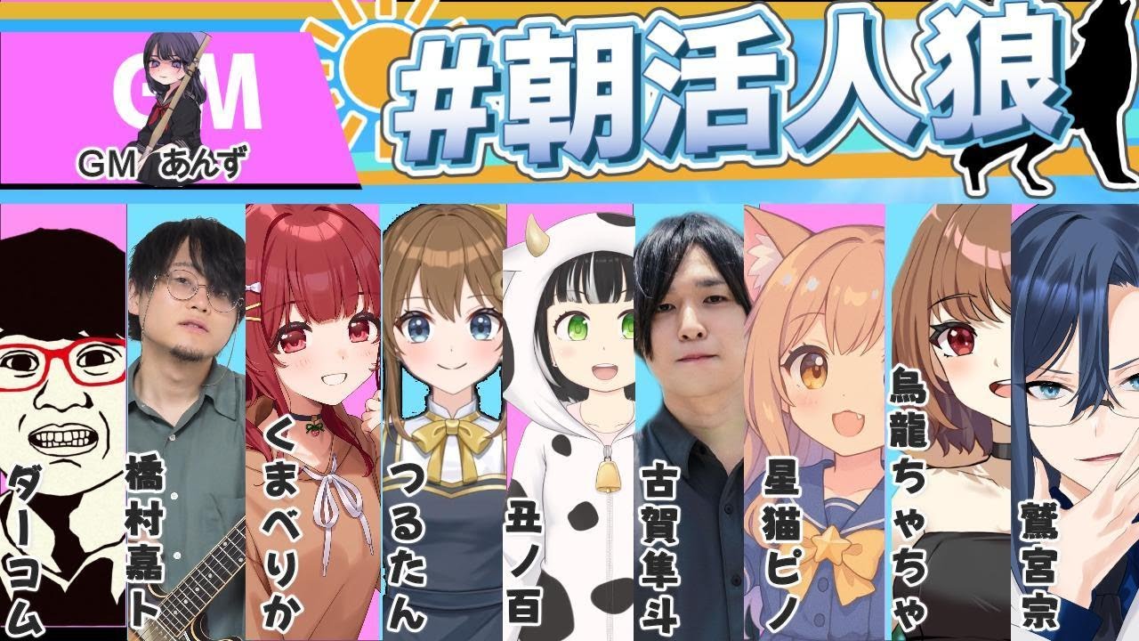 【#朝活人狼】朝から素晴らしい立ち振る舞いをお見せする視点【zoom人狼】