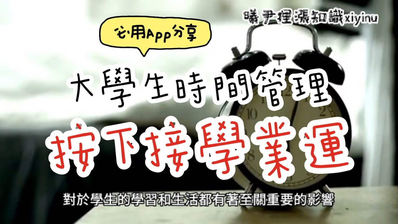 大學生必知的十個時間管理方法和必用的app｜🔥節省時間，work life balance 學霸必備！曦尹狸漲知識Xiyinu‧heyoututor