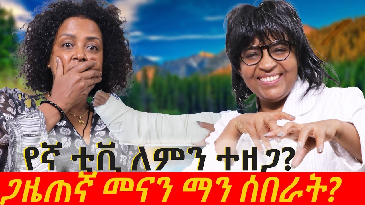 ጋዜጠኛ መና ፍሰሀ እግሯን ማን ሰበራት? ለምን? የኛ ቲቪስ ለምን ተዘጋ?