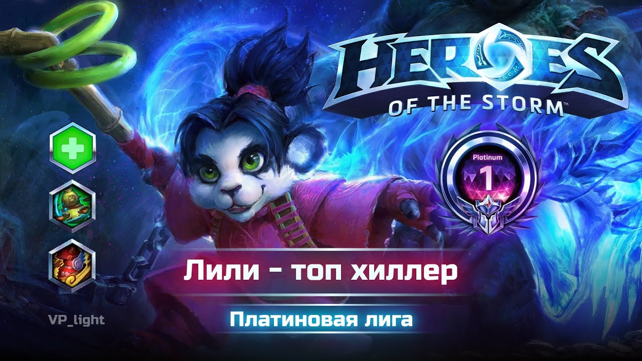 Игра на Лили - Универсальный билд через 