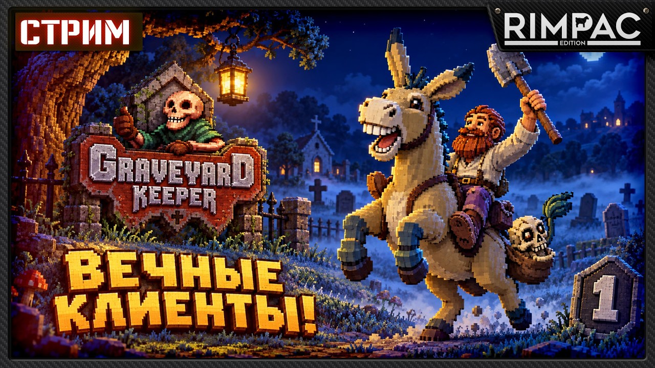 ОТКРЫВАЮ БИЗНЕС С ВЕЧНЫМИ КЛИЕНТАМИ! &mdash; Graveyard Keeper | стрим 1