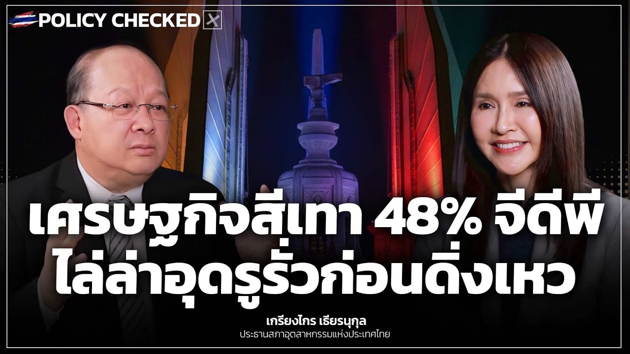 [POLICY CHECKED] เศรษฐกิจสีเทา 48% จีดีพี ไล่ล่าอุดรูรั่วก่อนดิ่ง- Money Chat | เกรียงไกร เธียรนุกุล