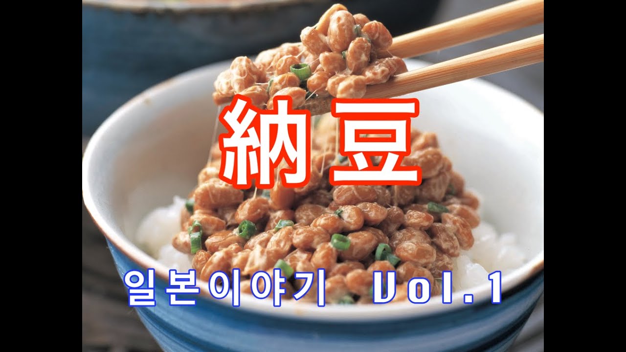 『일본이야기　Vol.1』일본 음식 소개 낫또먹는법 　納豆について 　How to eat Natto