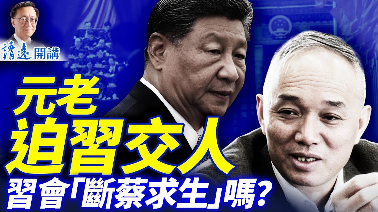 軍隊抵制習內幕流出；傳元老迫習「斷蔡求生」；紅二代最大危機來臨：習收回免死金牌 | 靖遠開講 |唐靖遠 | 2026.02.03 #靖遠開講​