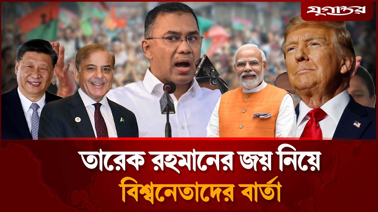 তারেক রহমানের জয় নিয়ে বিশ্বনেতাদের বার্তা | BNP Victory | Tarique Rahman | Jugantor