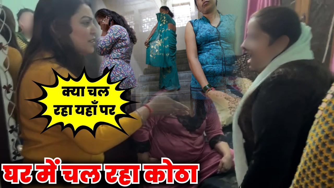 Rohini के Vijay Vihar में घर में चल रहा गलत काम पड़ोसियों ने बुलाई Media फिर खुली पोल 😳 Tehelka Delhi