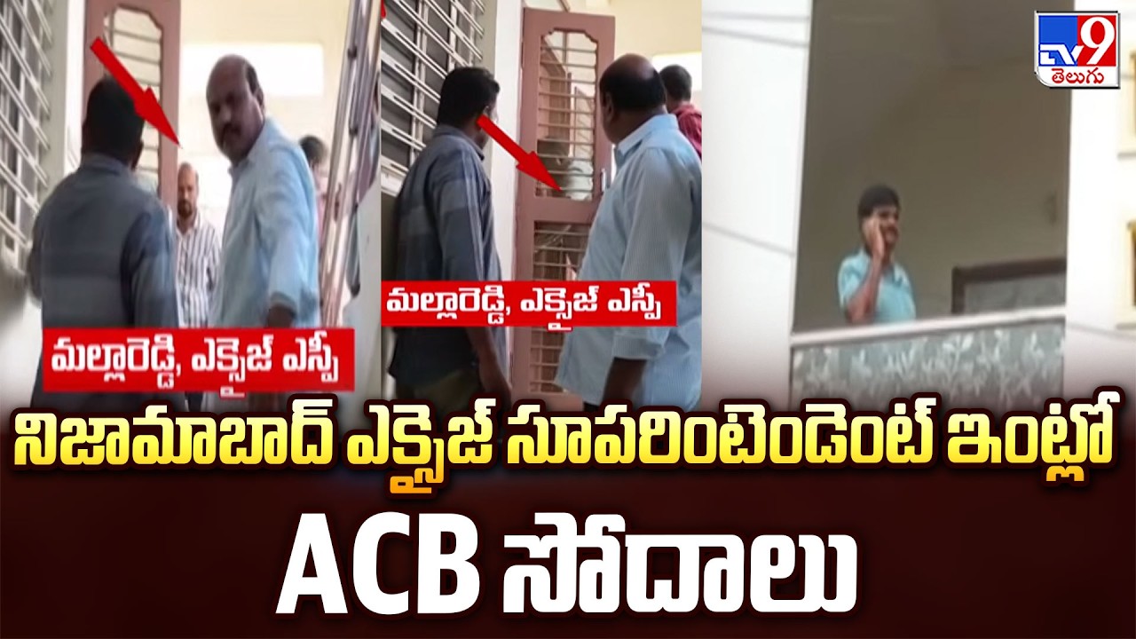 Sensational ACB Raids : నిజామాబాద్ ఎక్సైజ్ సూపరింటెండెంట్ ఇంట్లో ACB సోదాలు - TV9