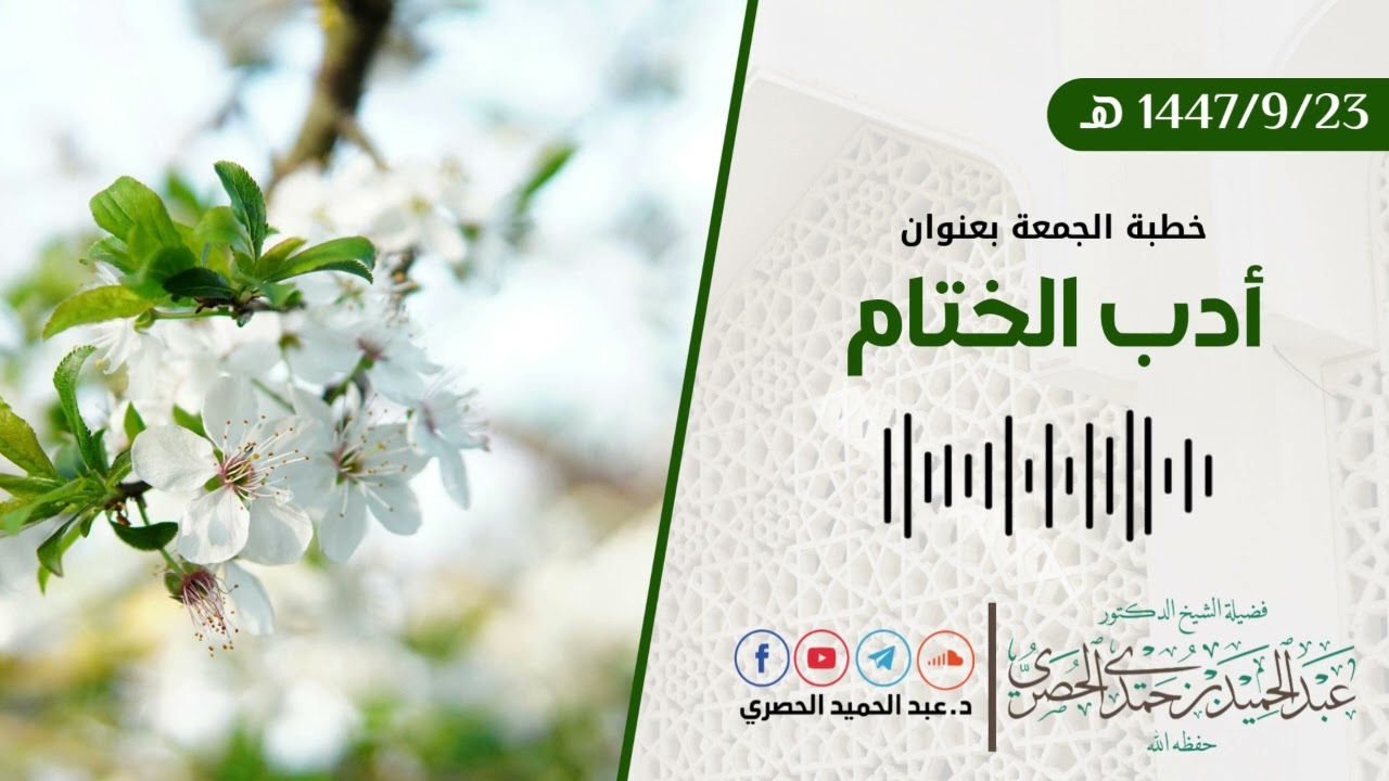 أدب الختام - د.عبد الحميد الحصري  خطبة الجمعة   23 09 1447هـ