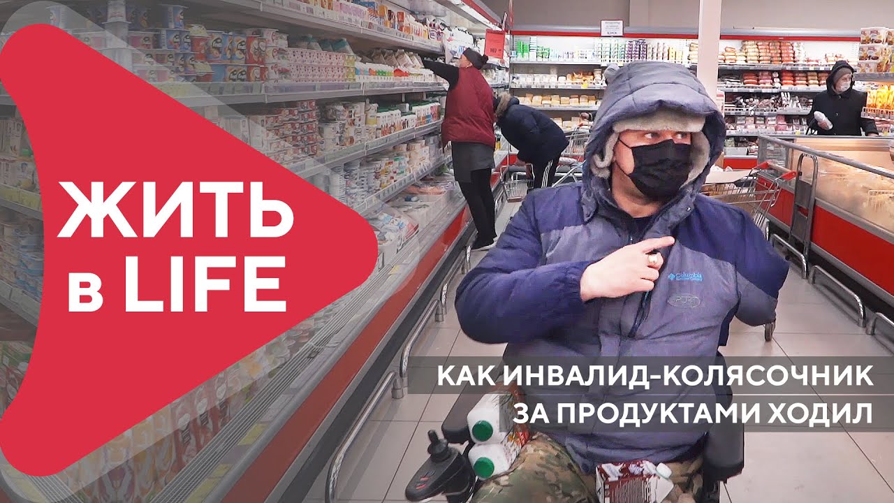 «Подумали, что я украсть хочу». Как инвалид-колясочник за продуктами ходил
