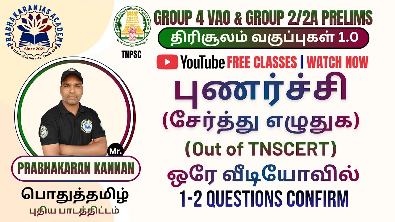 பிரித்து எழுதுக | சேர்த்து எழுதுக | புணர்ச்சி | பொதுத்தமிழ் | TNPSC Group-4 VAO 2026 | Group 2/2A