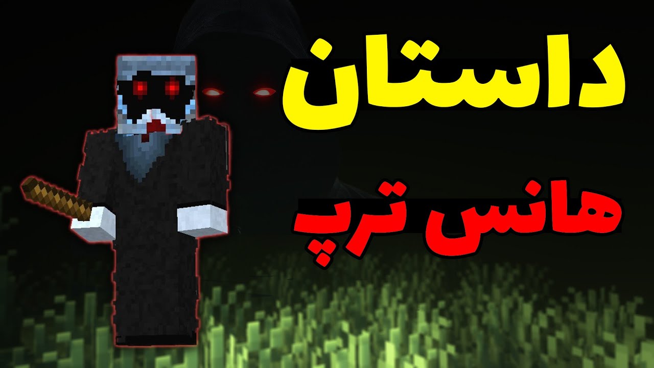 کریپی پاستا هانس ترپ در ماینکرفت؛ شکارچی بچه ها؟ 💀